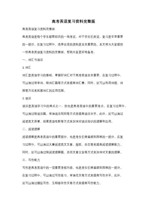高考英语复习资料完整版