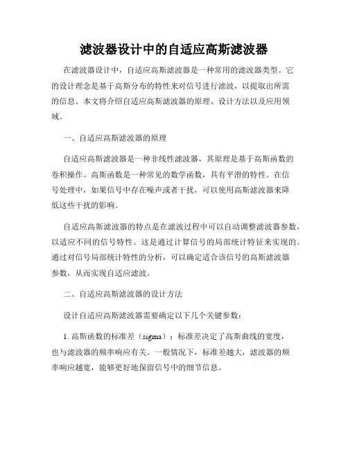 滤波器设计中的自适应高斯滤波器