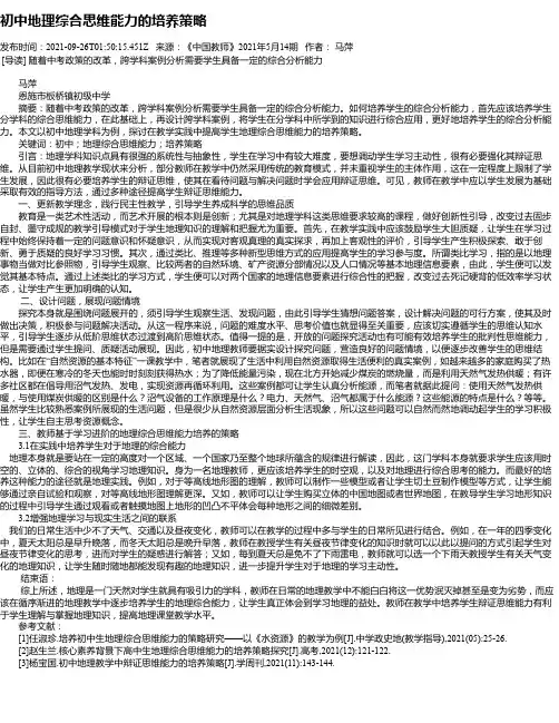 初中地理综合思维能力的培养策略