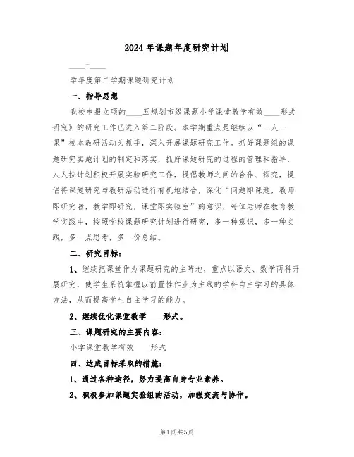 2024年课题年度研究计划(二篇)