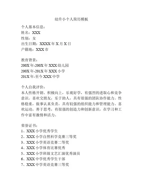 幼升小个人简历模板