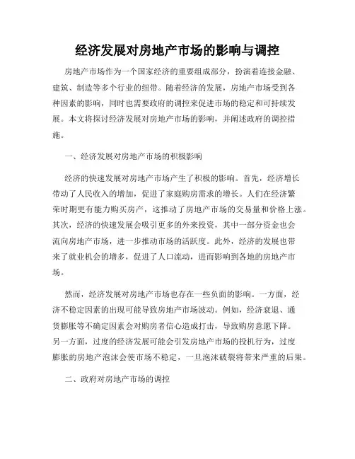 经济发展对房地产市场的影响与调控