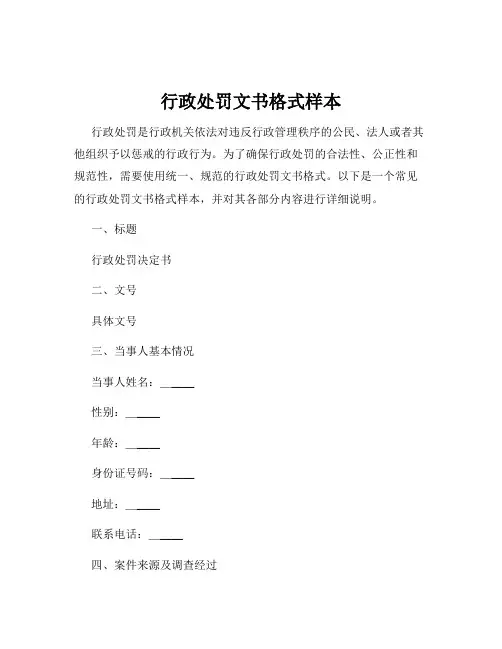 行政处罚文书格式样本