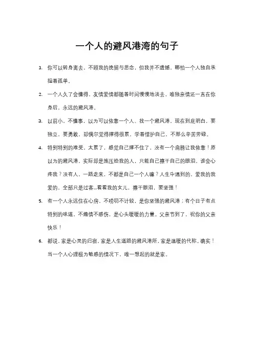 一个人的避风港湾的句子