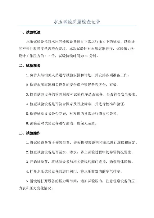 水压试验质量检查记录