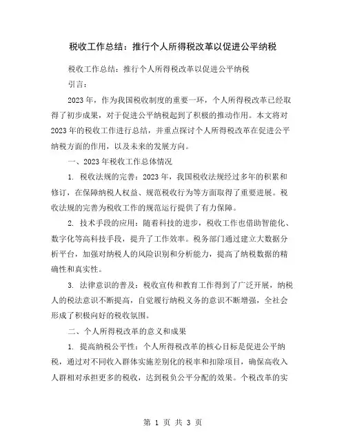 税收工作总结：推行个人所得税改革以促进公平纳税