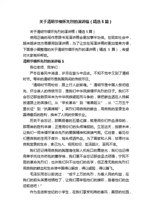 关于清明节缅怀先烈的演讲稿（精选5篇）