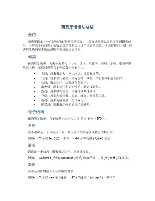 西班牙语语法总结