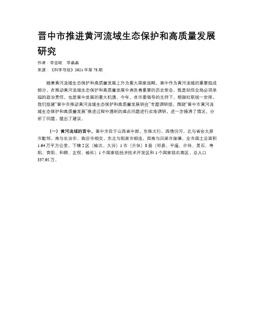 晋中市推进黄河流域生态保护和高质量发展研究