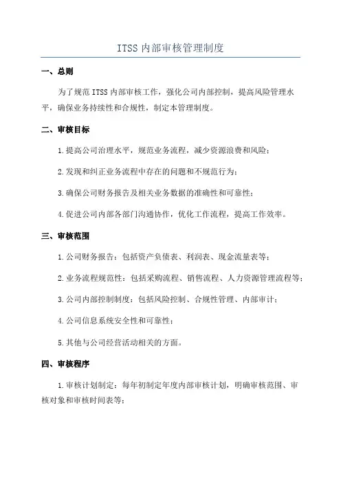 ITSS内部审核管理制度