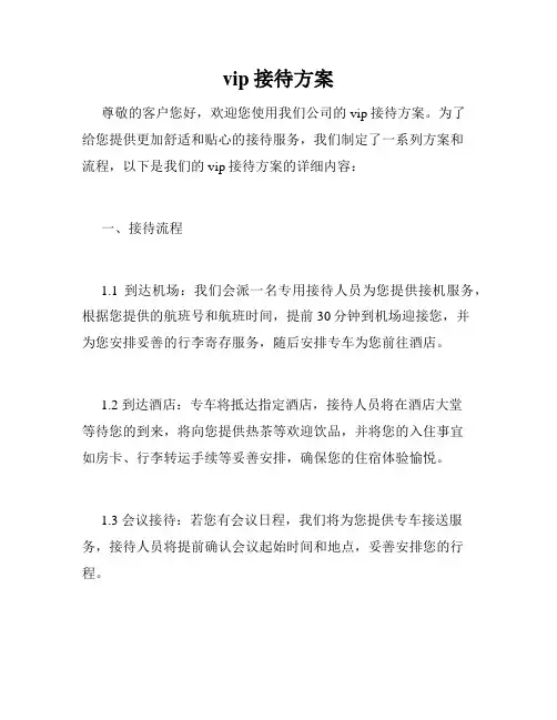 vip接待方案