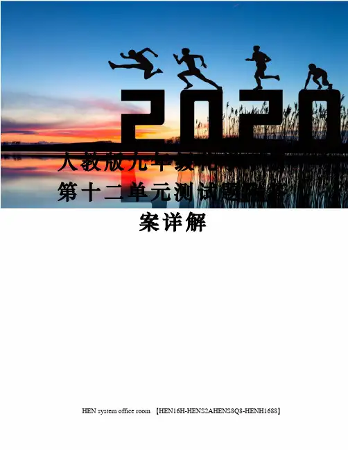 人教版九年级化学下册第十二单元测试题附答案详解完整版