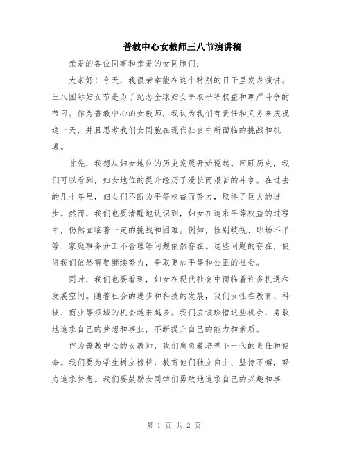 普教中心女教师三八节演讲稿