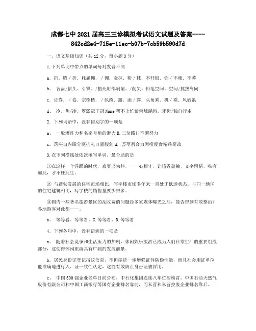 成都七中2021届高三三诊模拟考试语文试题及答案