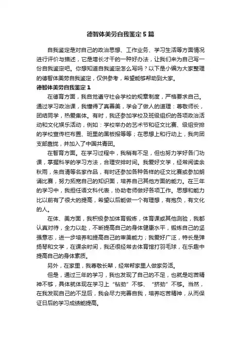 德智体美劳自我鉴定5篇