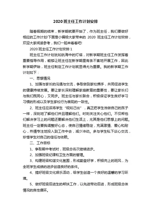 2020班主任工作计划安排