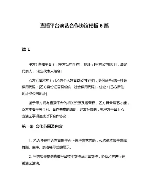 直播平台演艺合作协议模板6篇