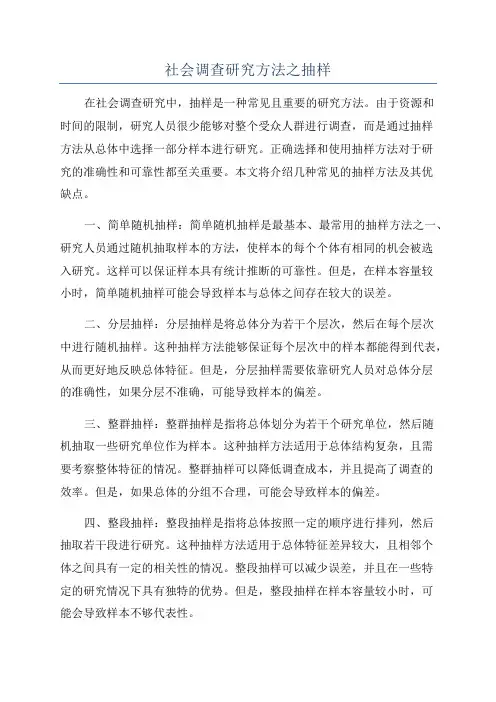 社会调查研究方法之抽样