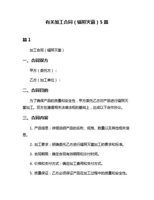 有关加工合同(辐照灭菌)5篇