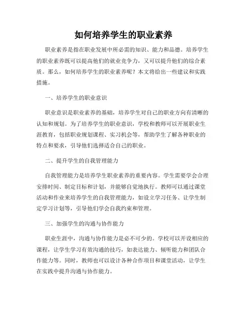 如何培养学生的职业素养