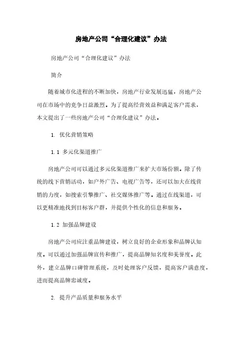 房地产公司“合理化建议”办法