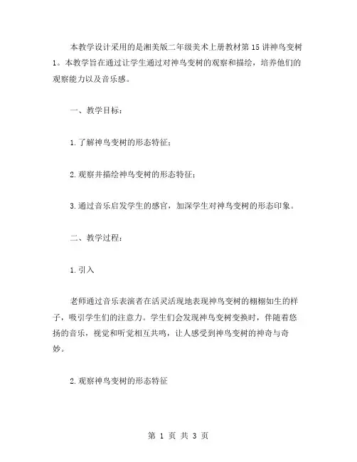 二年级美术上册教案15.神鸟变树1湘美版教学设计