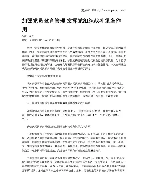 加强党员教育管理 发挥党组织战斗堡垒作用