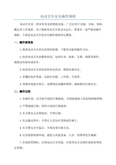 电动叉车安全操作规程