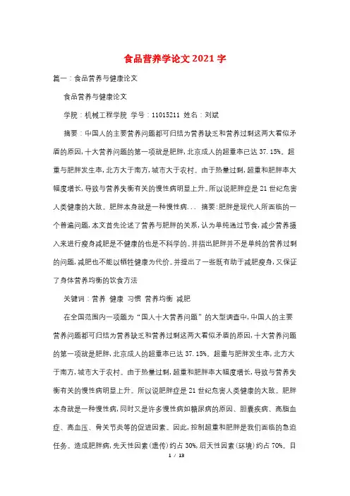 食品营养学论文2021字