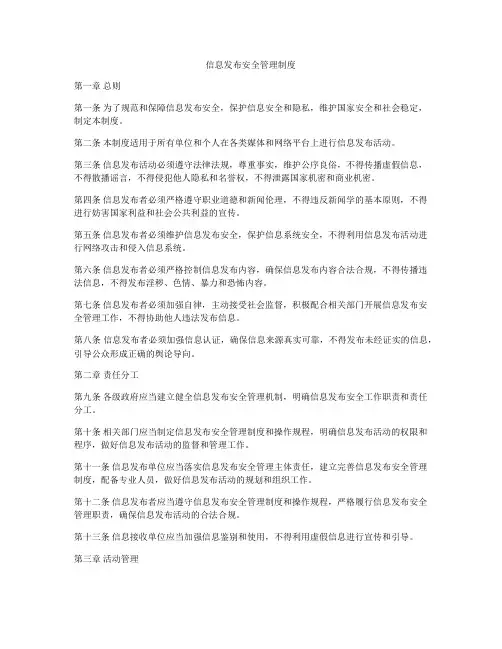 信息发布安全管理制度