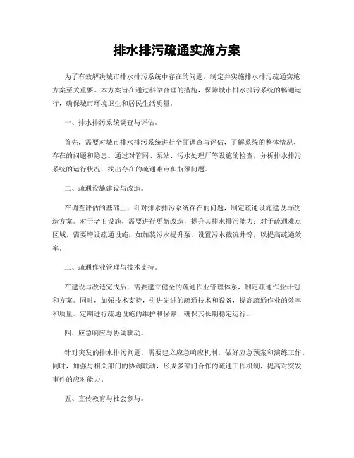排水排污疏通实施方案