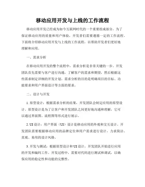 移动应用开发与上线的工作流程