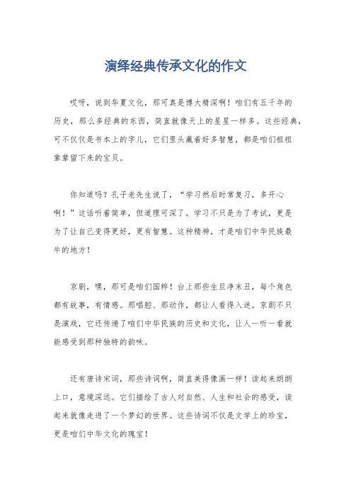 演绎经典传承文化的作文