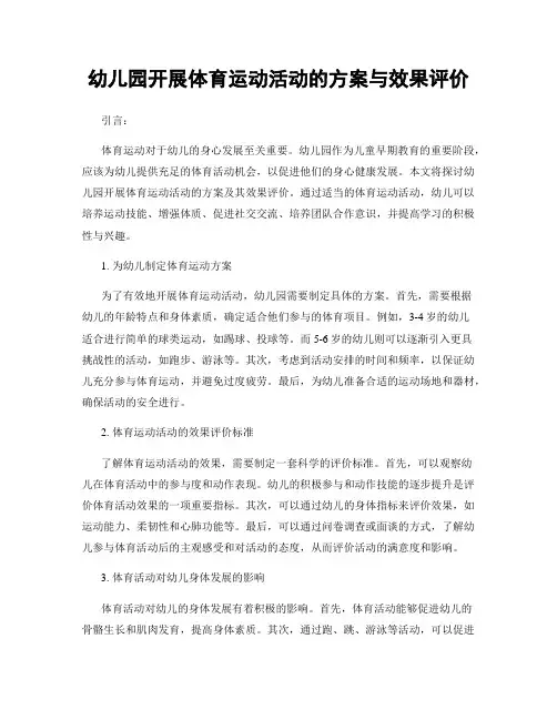 幼儿园开展体育运动活动的方案与效果评价