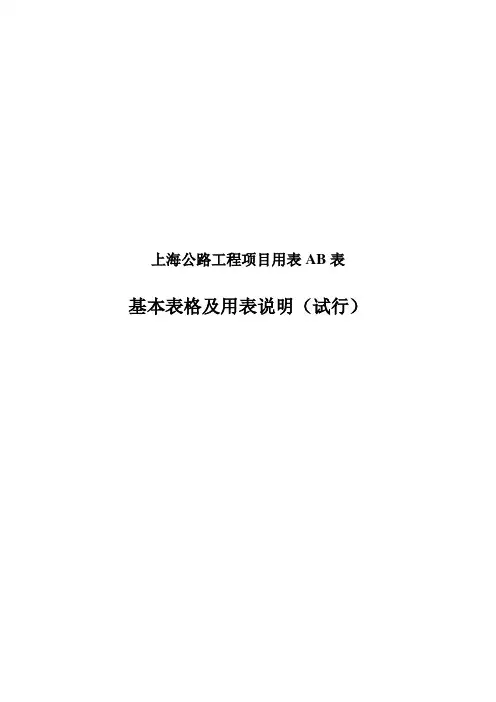 上海公路工程项目用表AB表