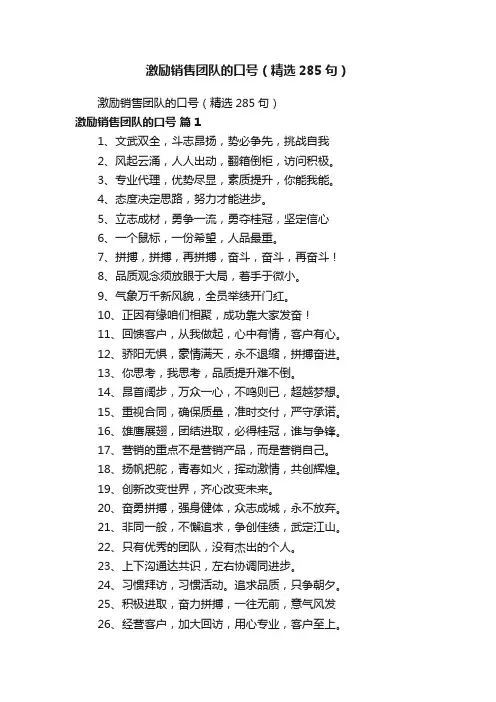 激励销售团队的口号（精选285句）