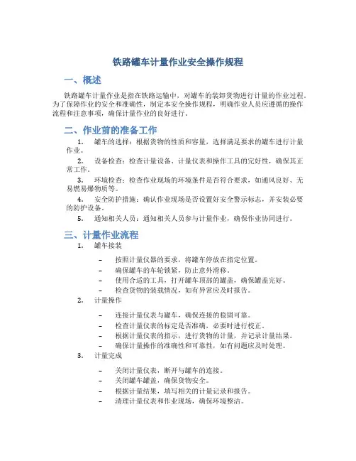 铁路罐车计量作业安全操作规程