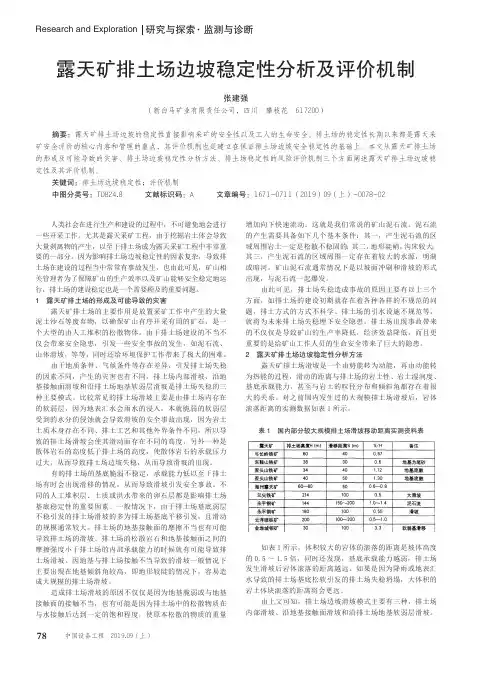 露天矿排土场边坡稳定性分析及评价机制