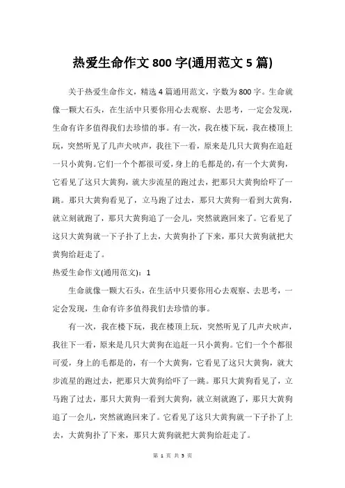 热爱生命作文800字(通用范文5篇)