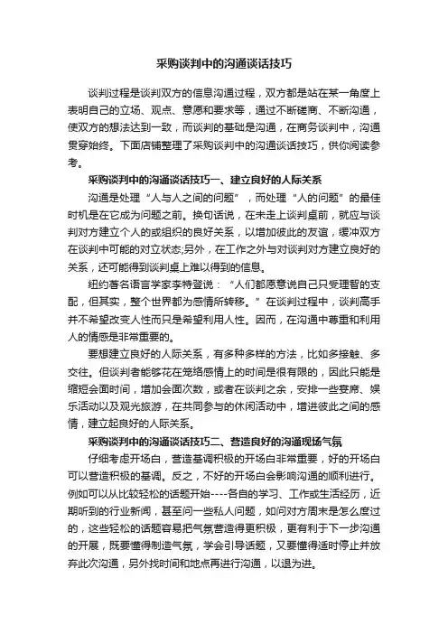 采购谈判中的沟通谈话技巧
