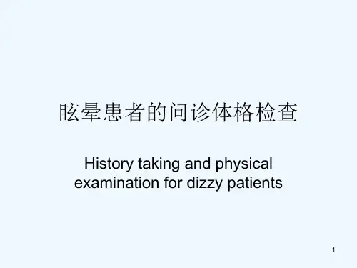 眩晕患者的问诊体格检查