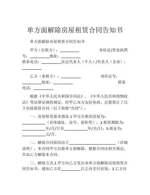 单方面解除房屋租赁合同告知书