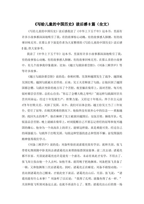 《写给儿童的中国历史》读后感8篇(全文)