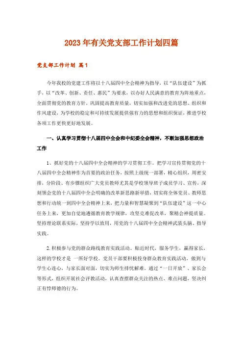 2023年有关党支部工作计划四篇