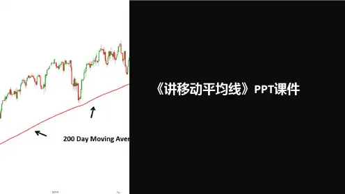 《讲移动平均线》课件