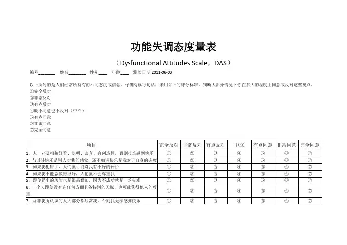 功能失调态度量表