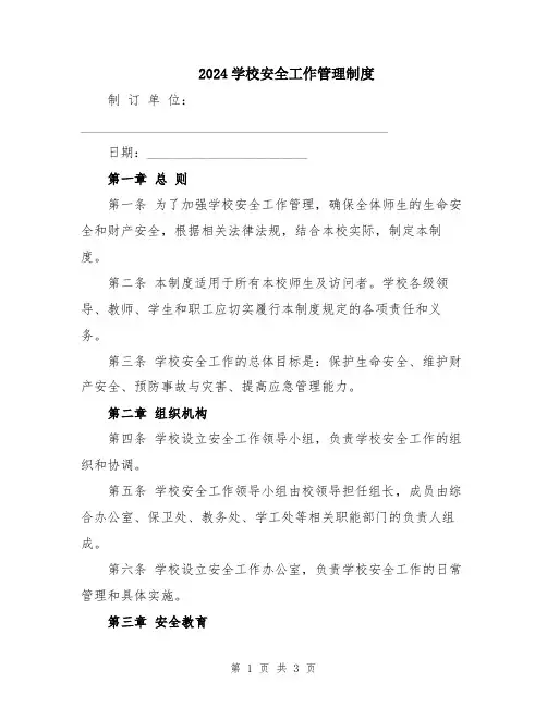 2024学校安全工作管理制度