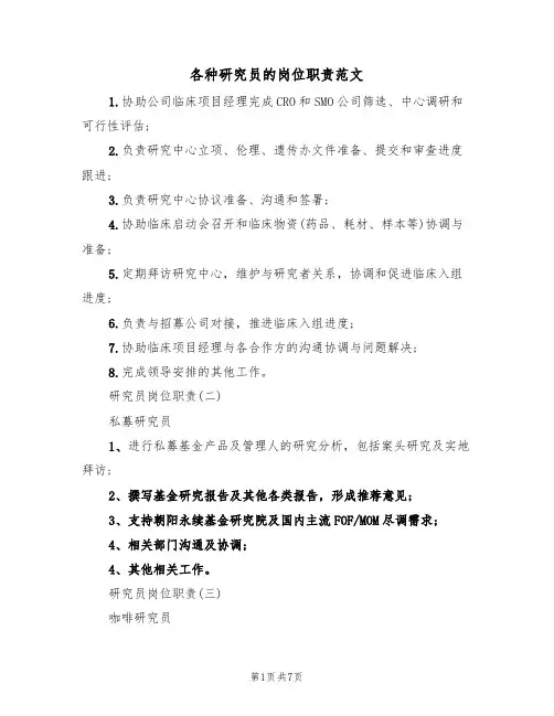 各种研究员的岗位职责范文(3篇)