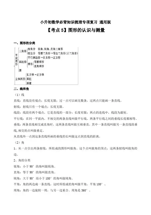 【考点5】图形的认识与测量-小升初数学必背知识梳理专项复习 通用版