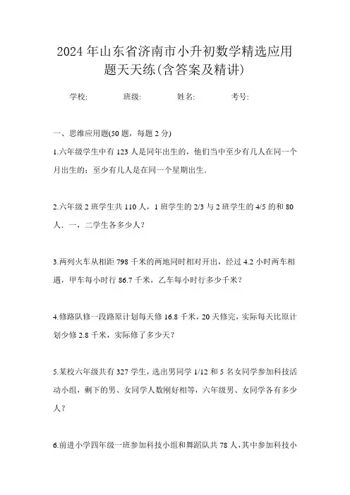 2024年山东省济南市小升初数学精选应用题天天练(含答案及精讲)